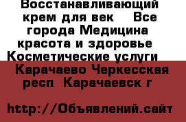 Восстанавливающий крем для век  - Все города Медицина, красота и здоровье » Косметические услуги   . Карачаево-Черкесская респ.,Карачаевск г.